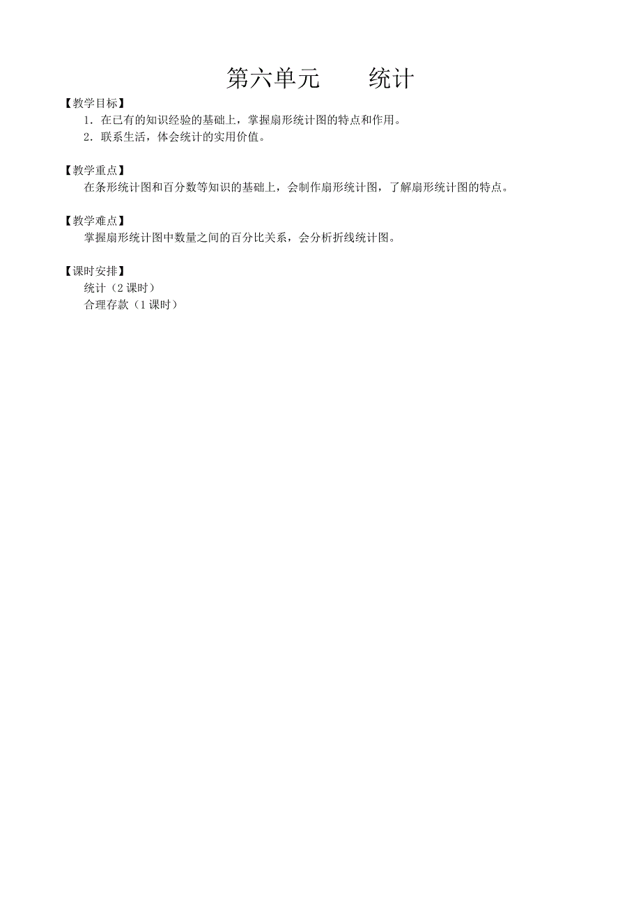 小学数学人教版六年级上册教案(第六单元) (2).doc_第1页