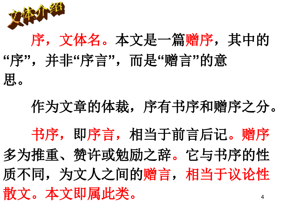 送东阳马生序公开课PowerPoint演示文稿_第4页