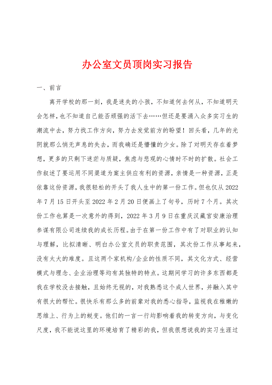 办公室文员顶岗实习报告.docx_第1页