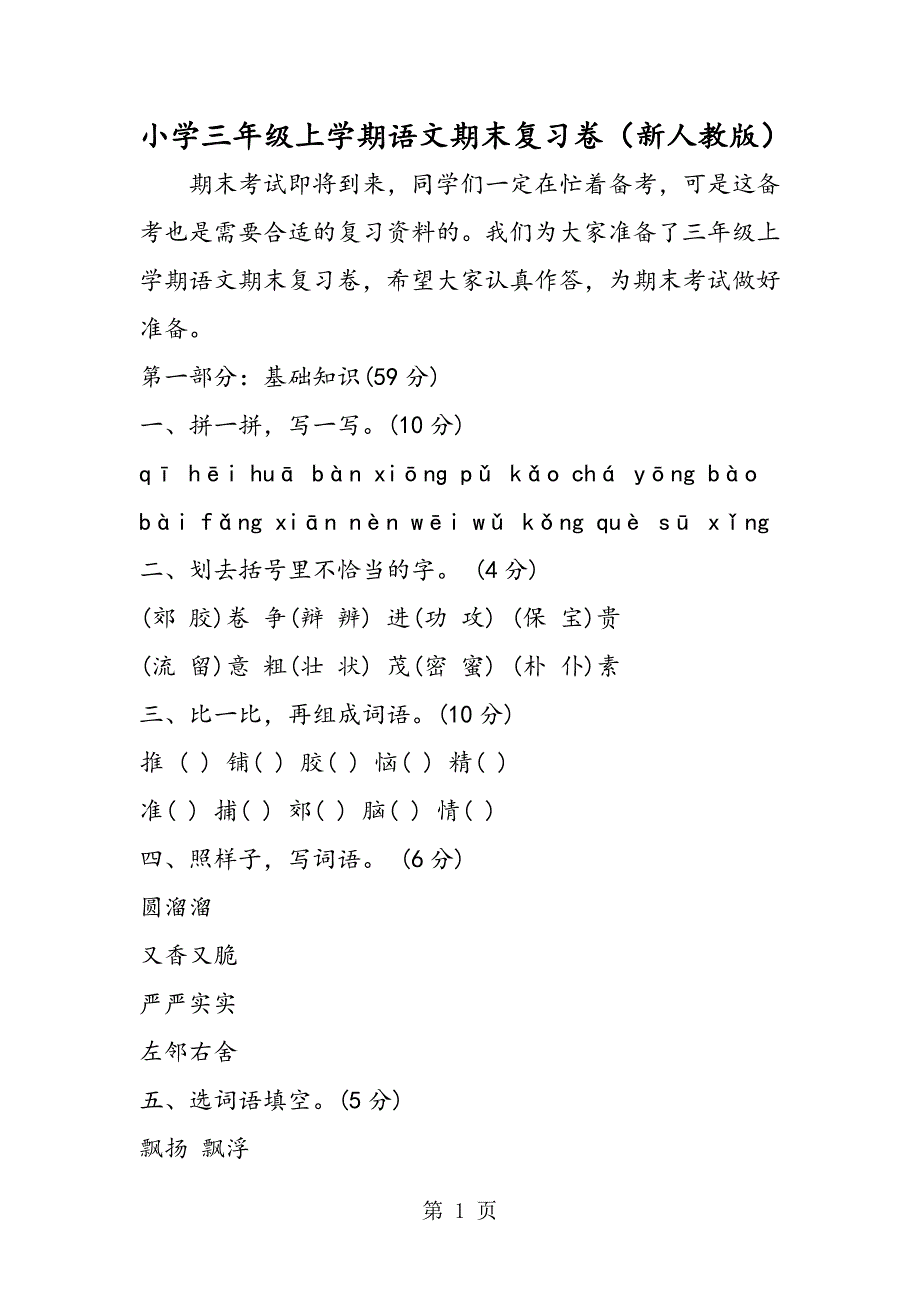 2023年小学三年级上学期语文期末复习卷新人教版.doc_第1页