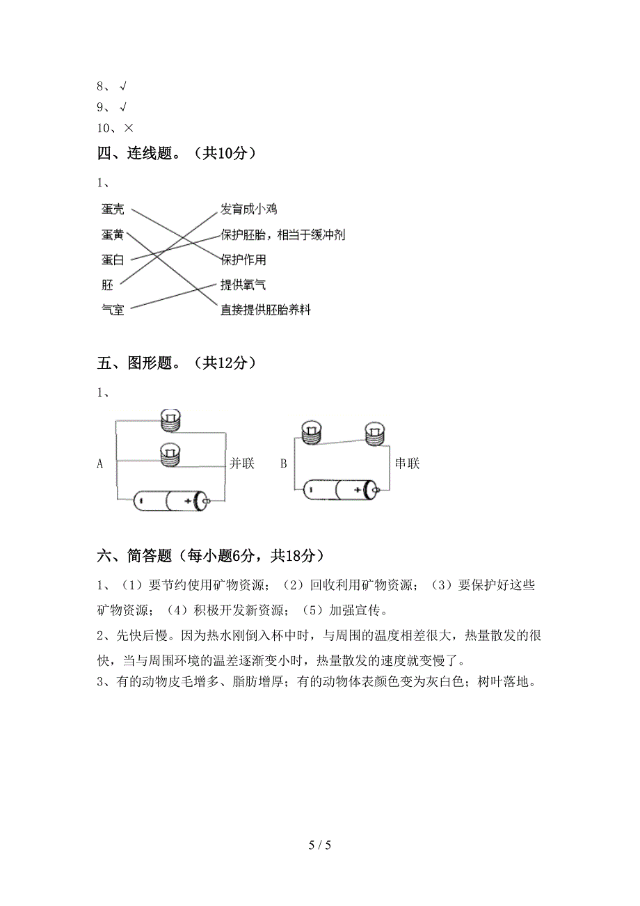 人教版四年级科学上册期中测试卷(各版本).doc_第5页