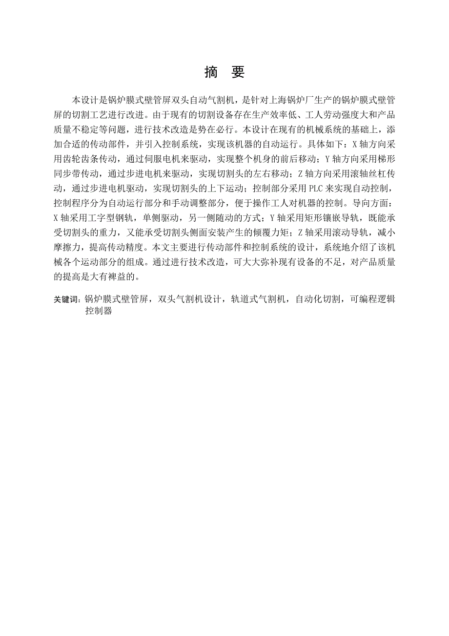 锅炉膜式壁管屏双头自动气割机传动及控制系统设计机械.docx_第1页