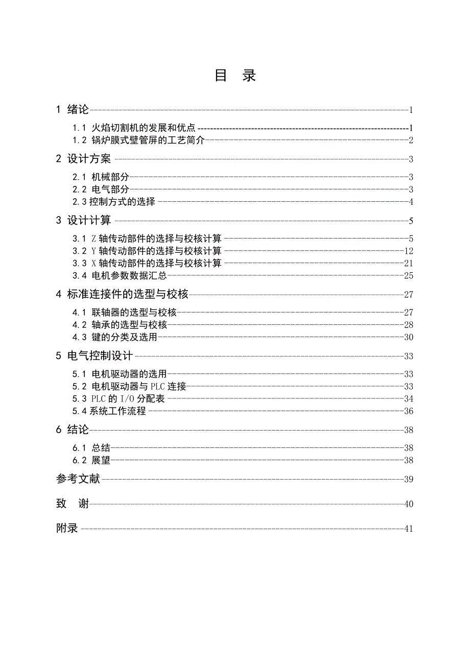 锅炉膜式壁管屏双头自动气割机传动及控制系统设计机械.docx_第3页