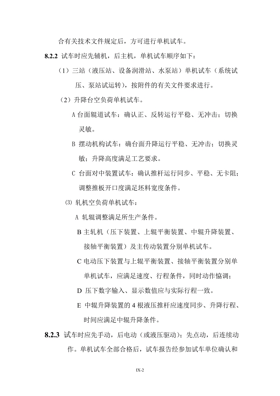 012第八章 800轧机试车大纲.doc_第2页