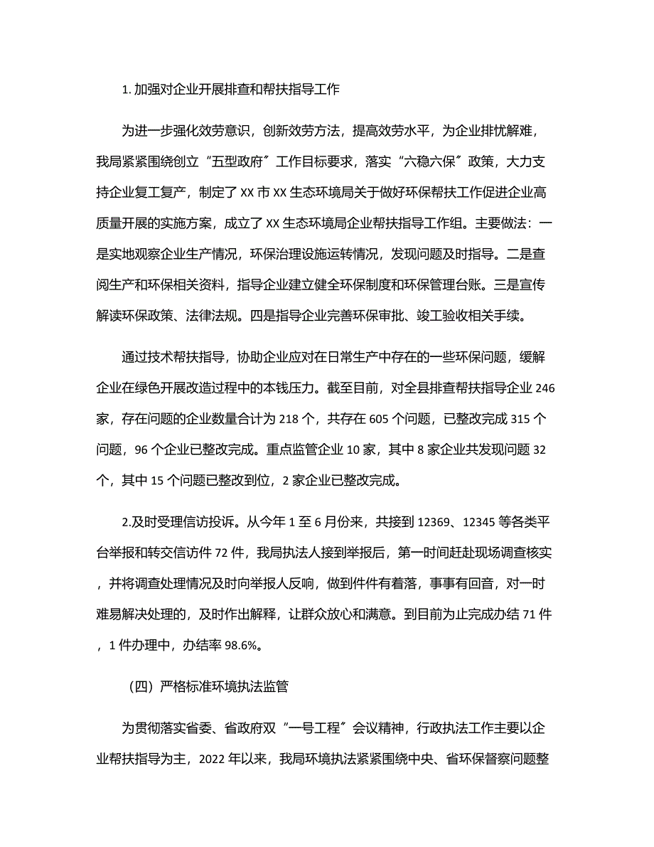 市XX生态环境局2022上半年工作总结和下半年工作计划.docx_第4页