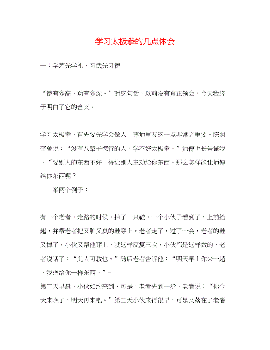 2023学习太极拳的几点体会.docx_第1页