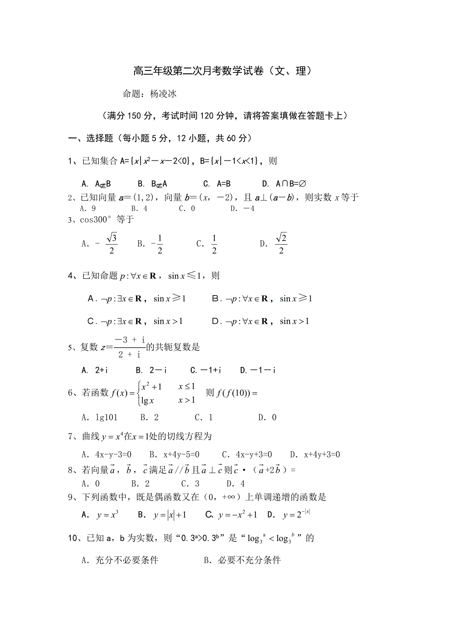 拉萨江苏中学高三年级第二次月考数学试卷.doc_第1页