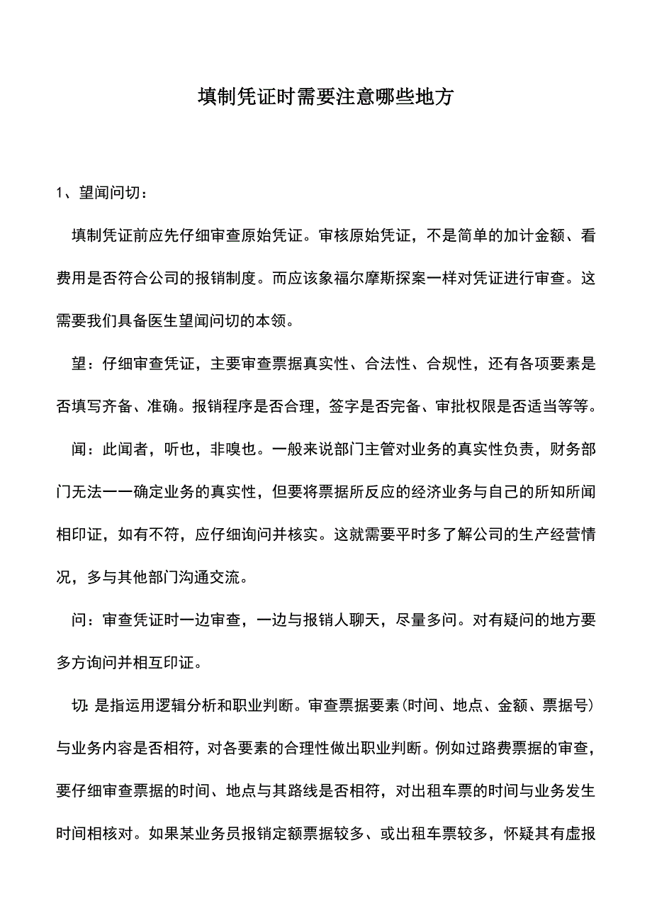 会计实务：填制凭证时需要注意哪些地方-0.doc_第1页