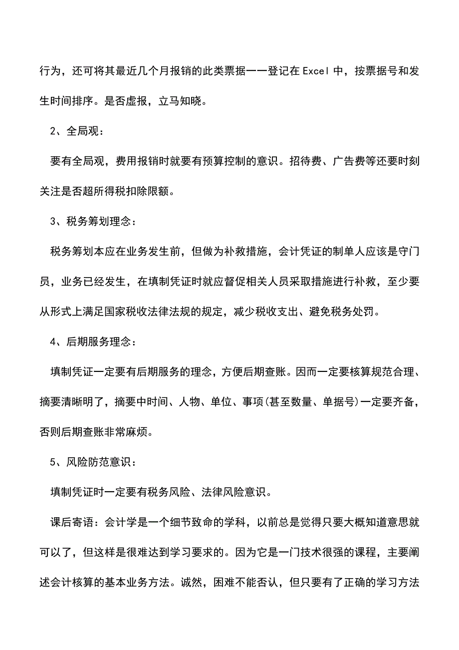 会计实务：填制凭证时需要注意哪些地方-0.doc_第2页