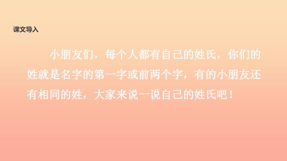 2022一年级语文下册识字一2姓氏歌教学课件新人教版_第3页