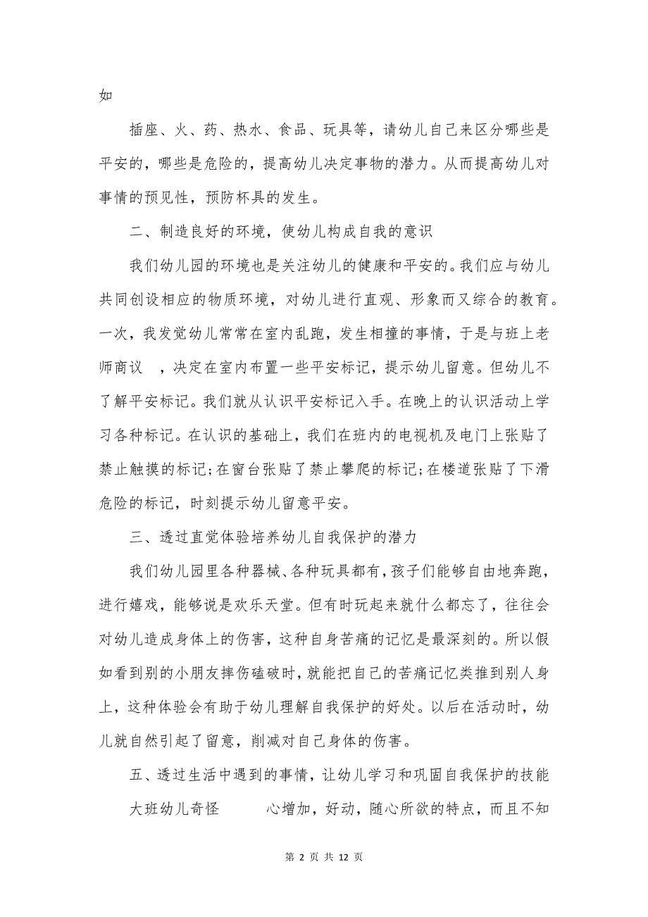 关于平安教育的心得作文500字.docx_第2页