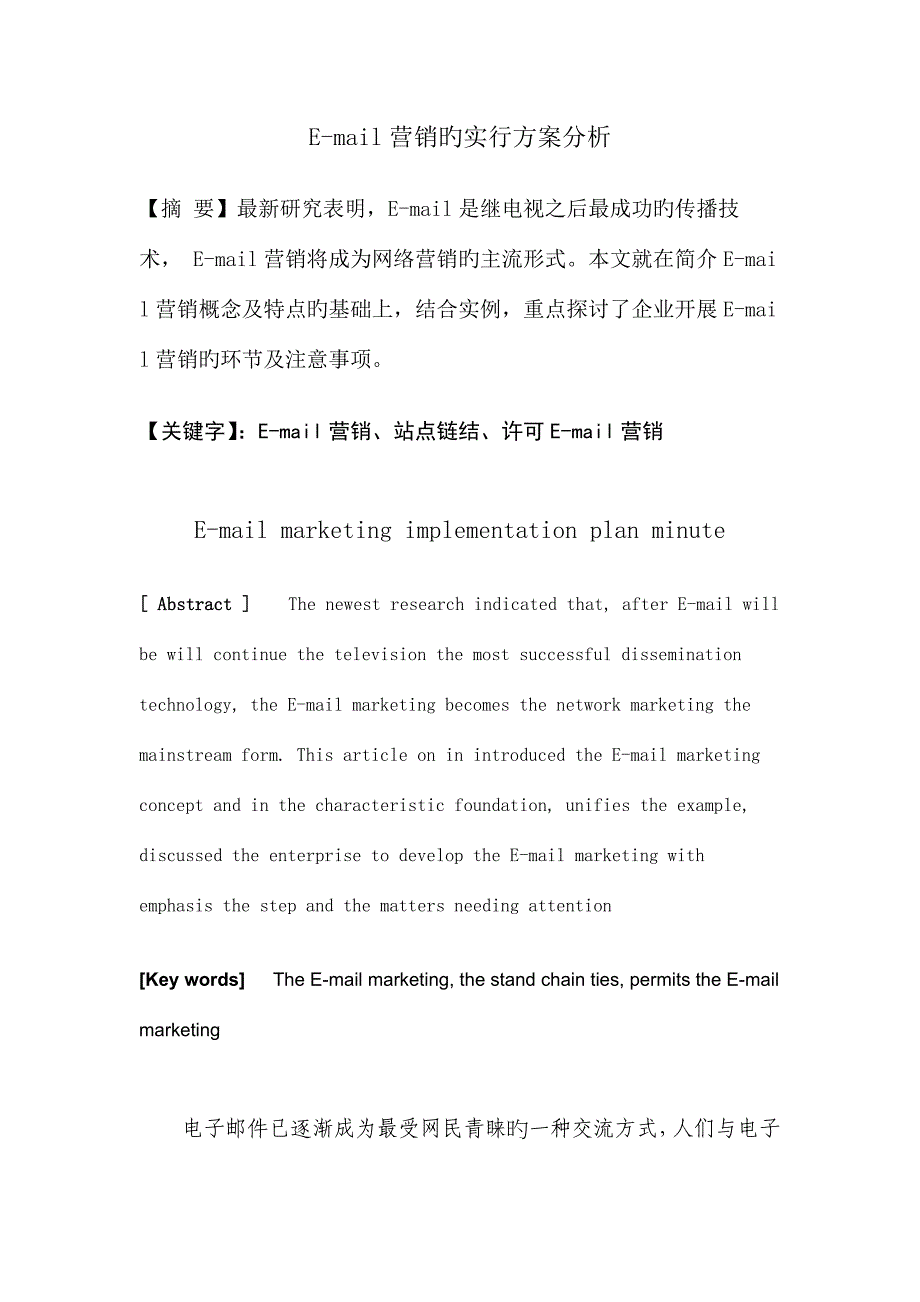 E-mail营销的实施方案分析.docx_第1页