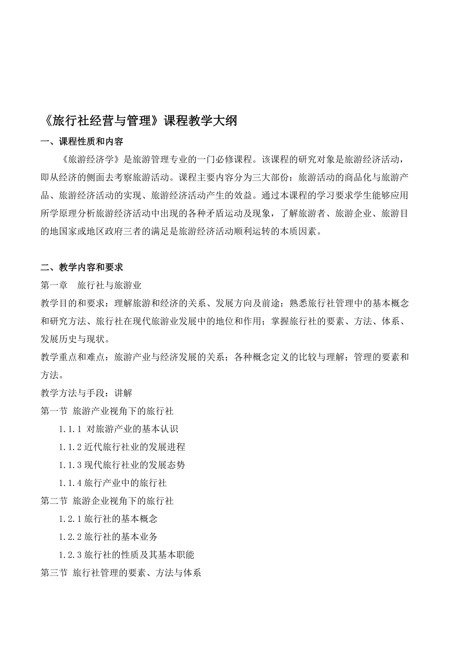 65《旅行社经营与管理》教学大纲.doc_第1页