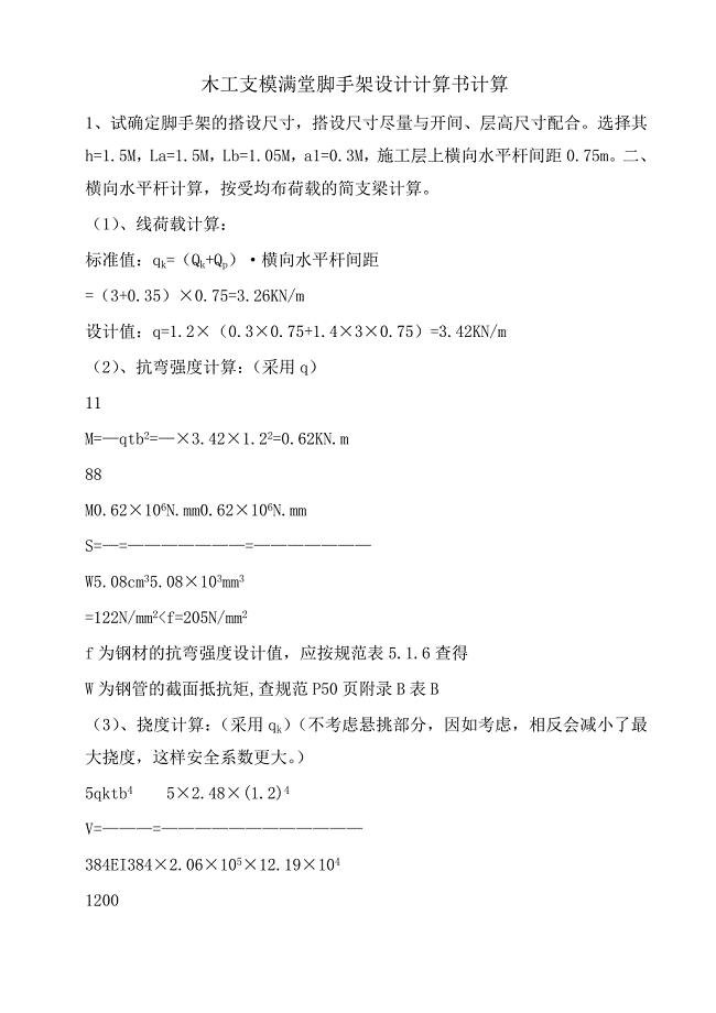 木工支模满堂脚手架设计计算书计算.doc