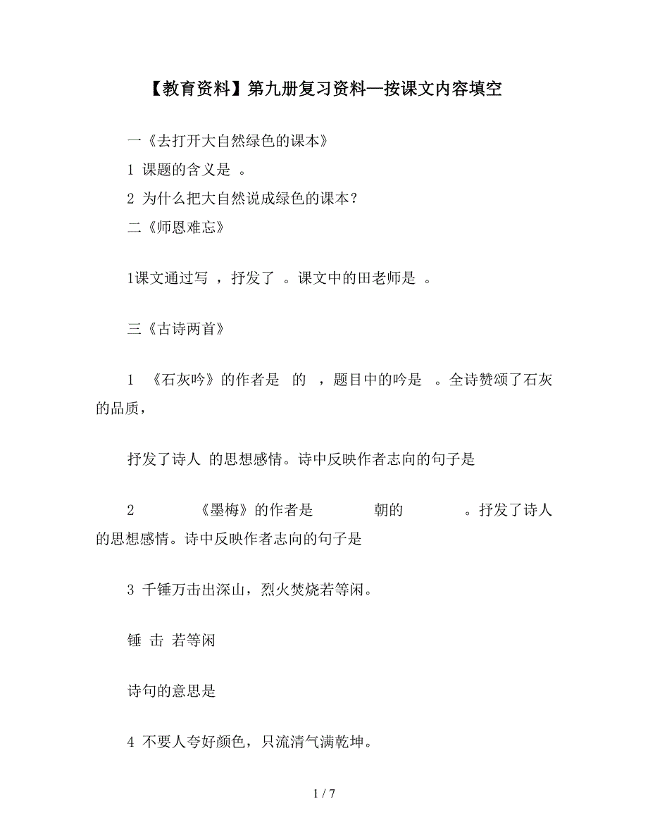 【教育资料】第九册复习资料—按课文内容填空.doc_第1页