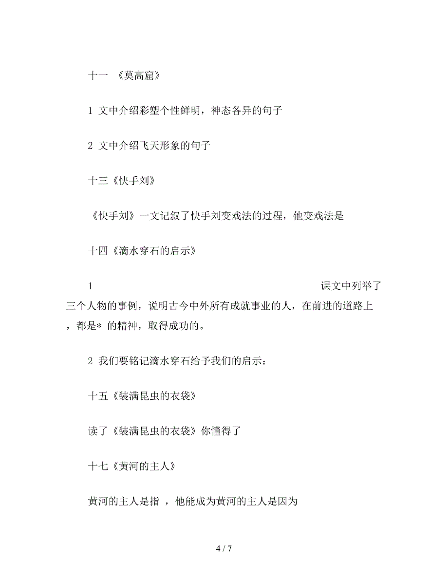 【教育资料】第九册复习资料—按课文内容填空.doc_第4页