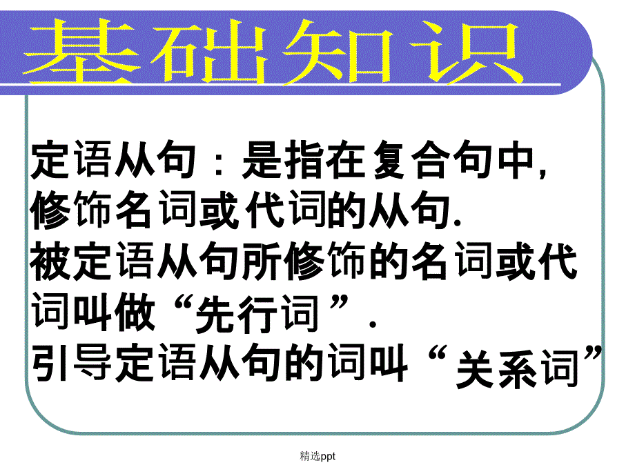 定语从句最新_第2页