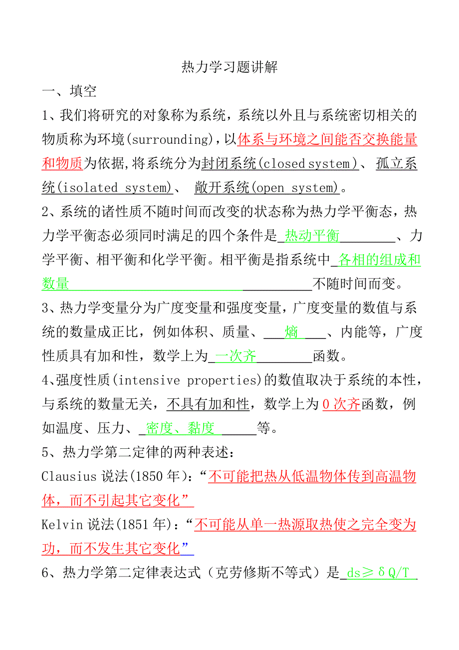 热力学第一、第二定律习题讲解(1).doc_第1页