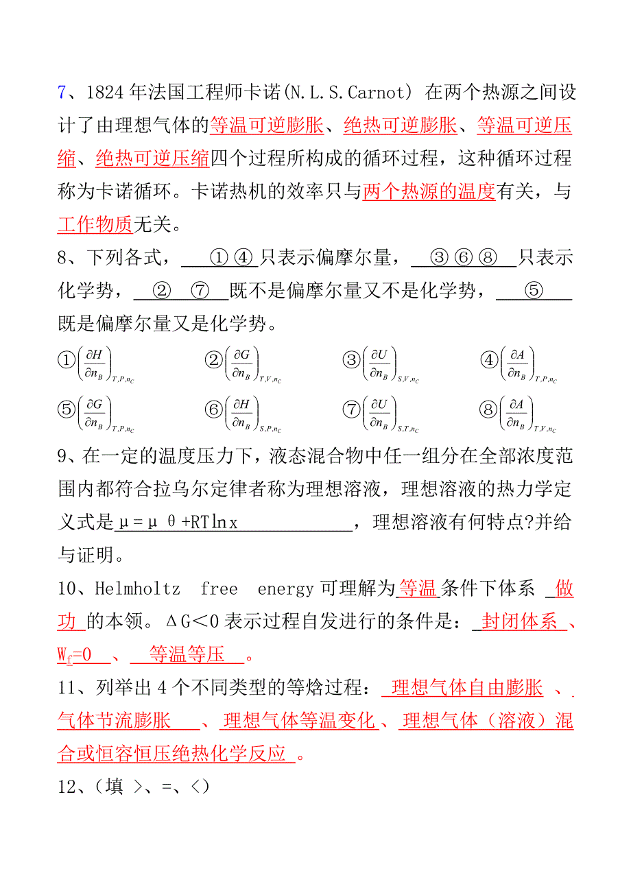 热力学第一、第二定律习题讲解(1).doc_第2页