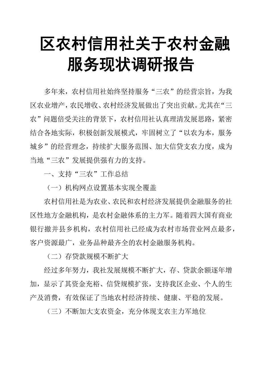 区农村信用社关于农村金融服务现状调研报告.docx_第1页