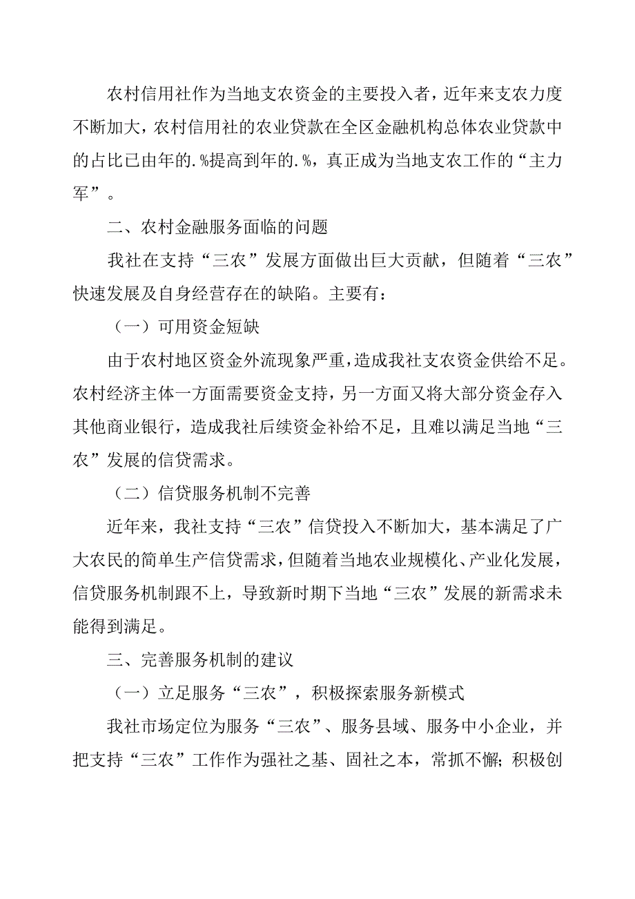 区农村信用社关于农村金融服务现状调研报告.docx_第2页