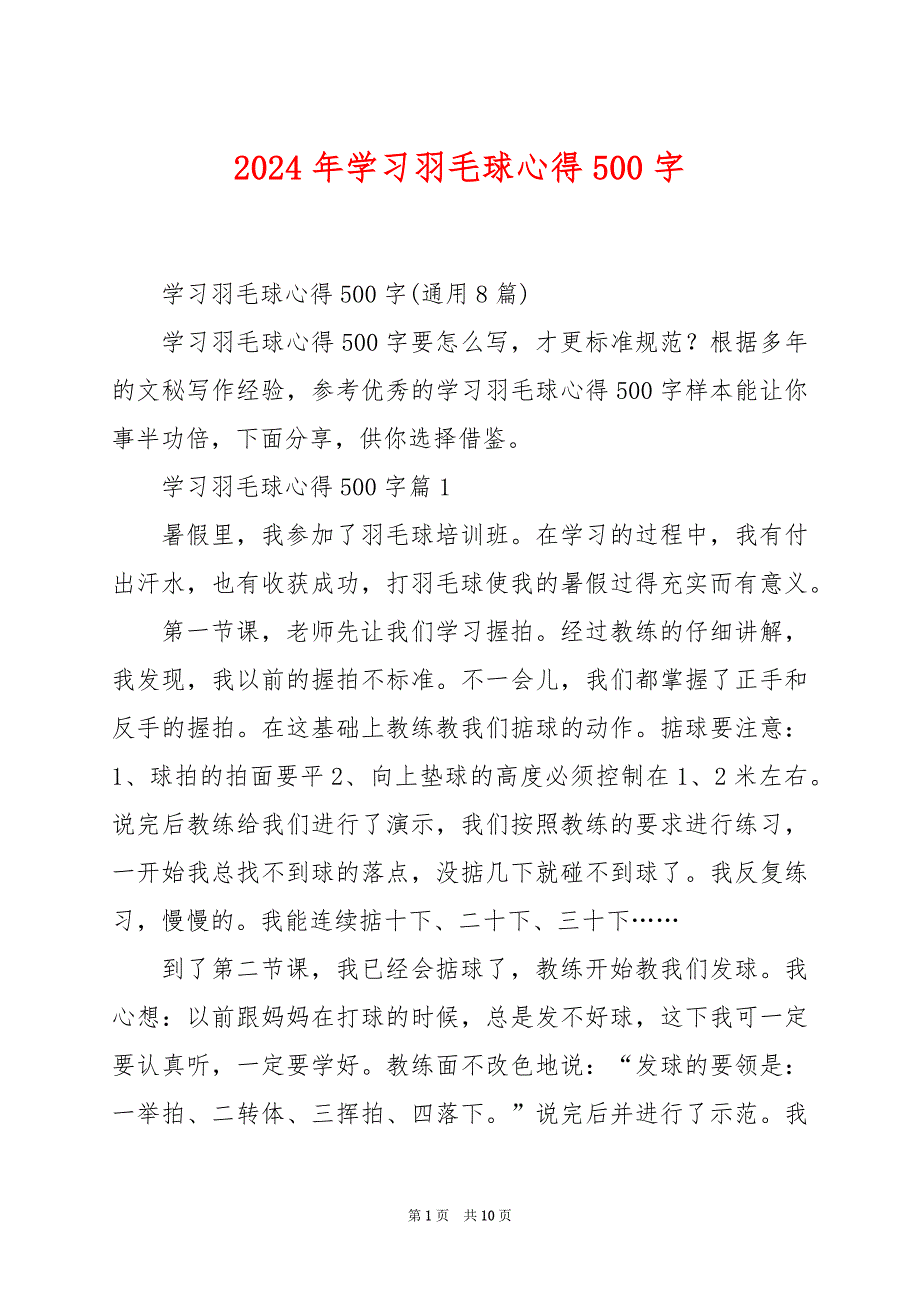 2024年学习羽毛球心得500字_第1页