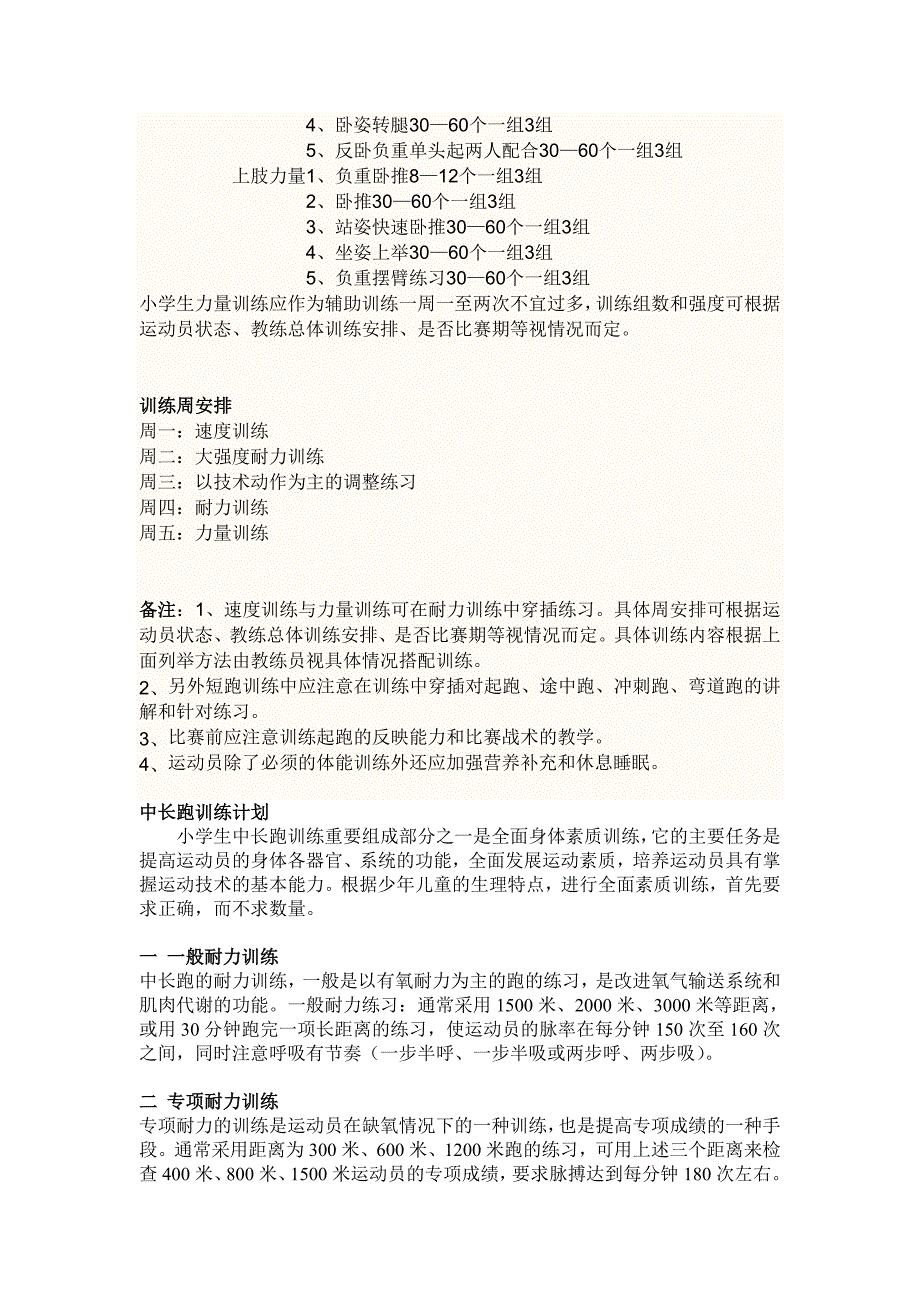 小学田径运训练计划周训练内容.doc_第4页