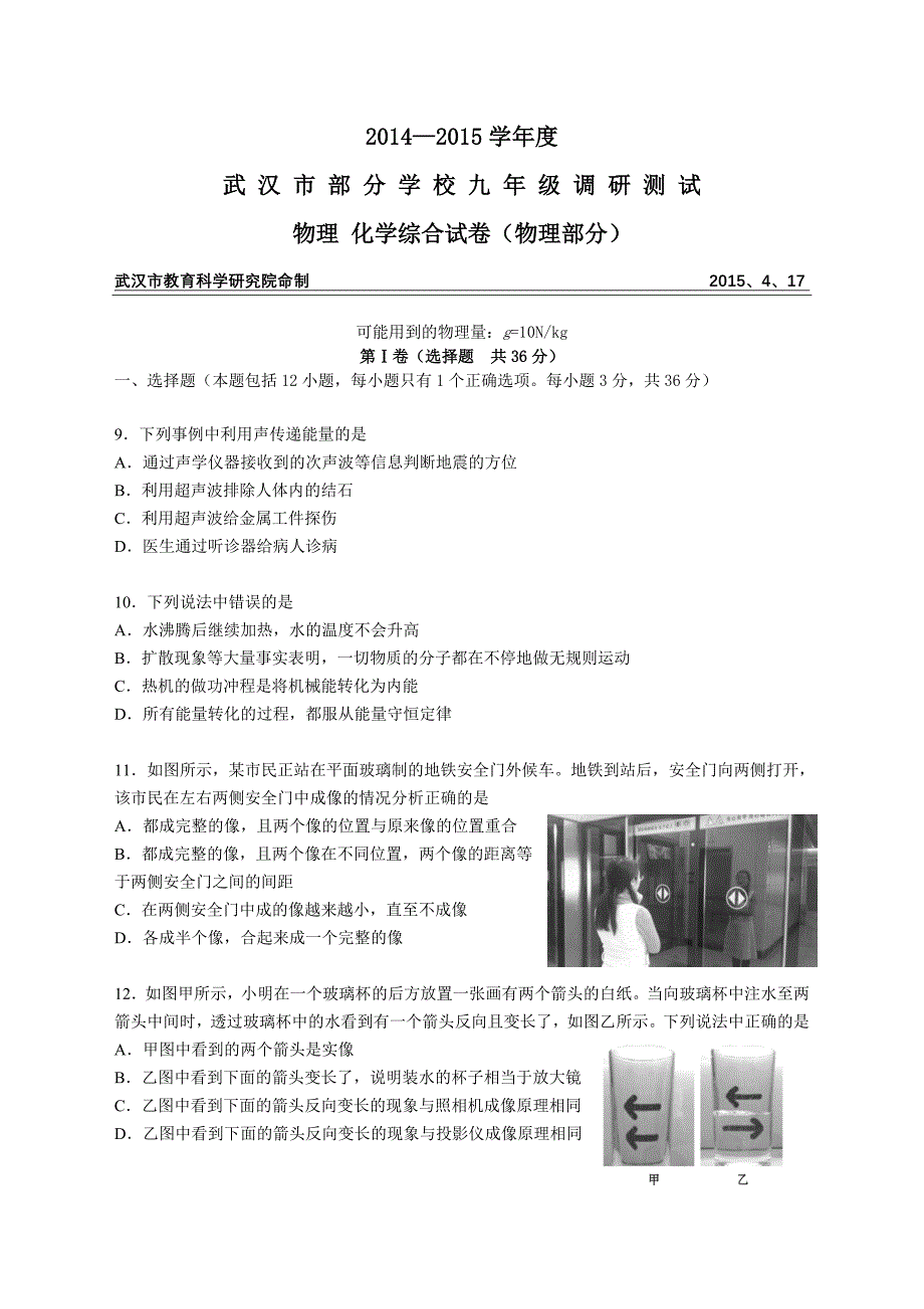 《武汉市2015年四月调考物理试卷》（2015年.doc_第1页