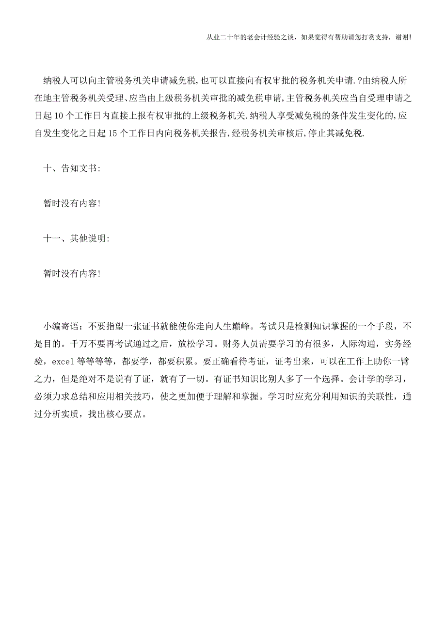 黑龙江地税：港口码头建设中外合资经营企业五免五减半过渡期优惠审批(老会计人的经验).doc_第3页