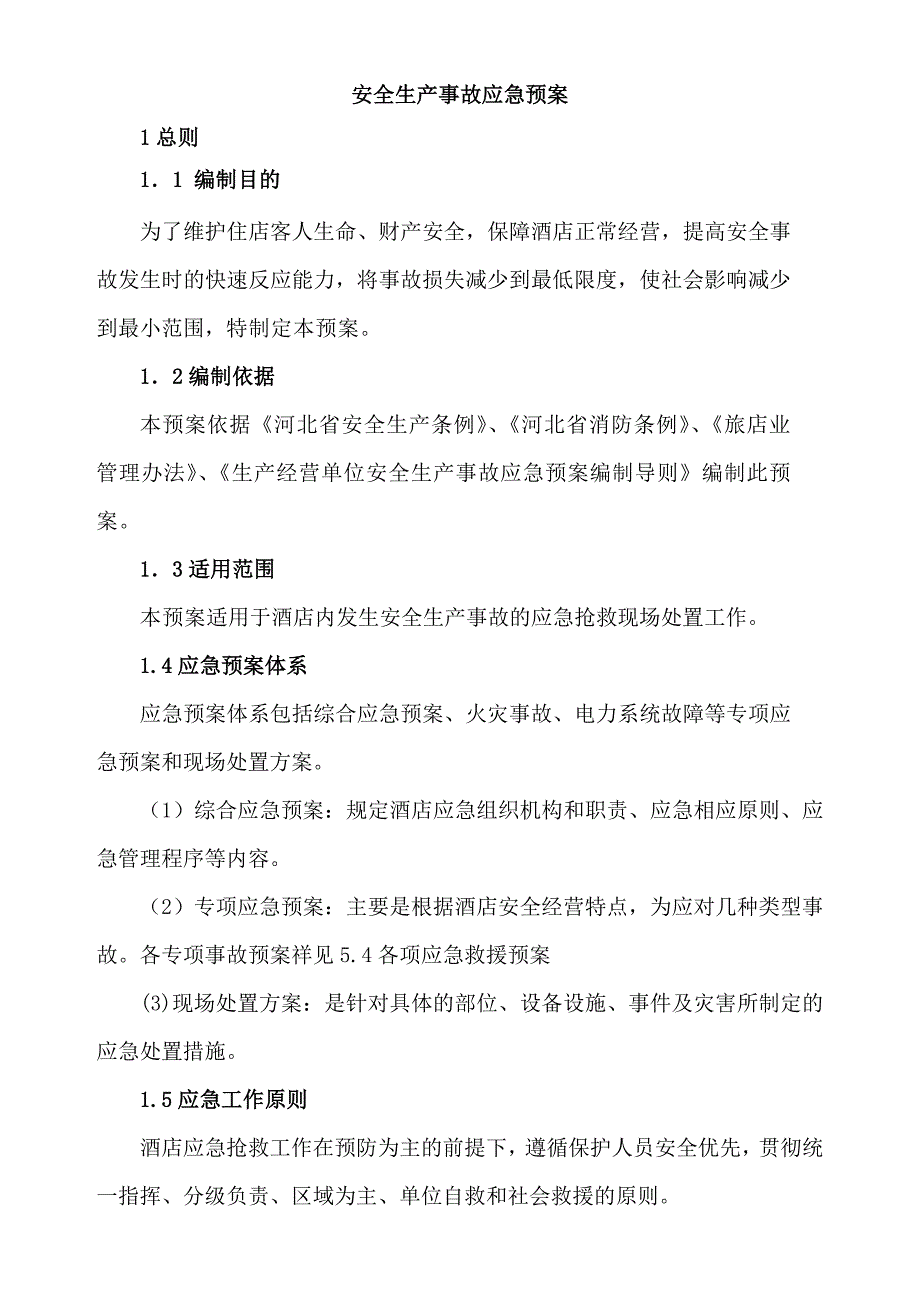 酒店安全生产事故应急预案_第2页