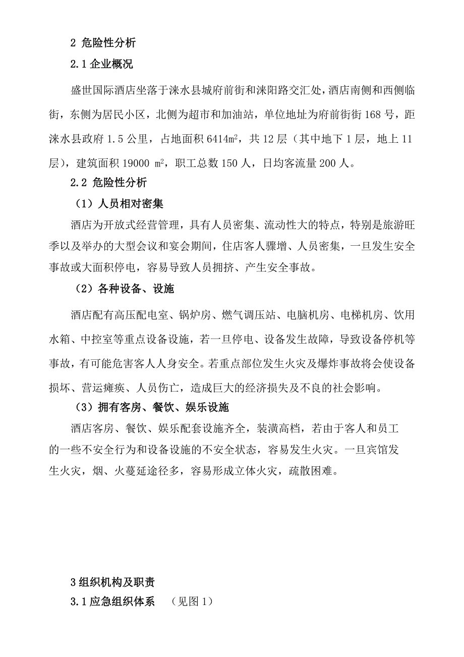 酒店安全生产事故应急预案_第3页