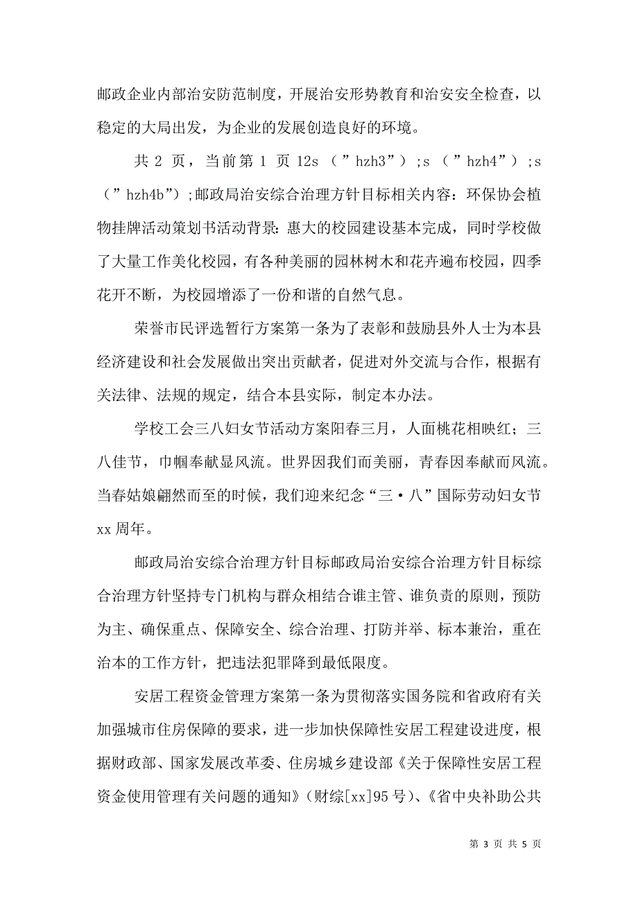 邮政局治安综合治理方针目标（六）.doc_第3页