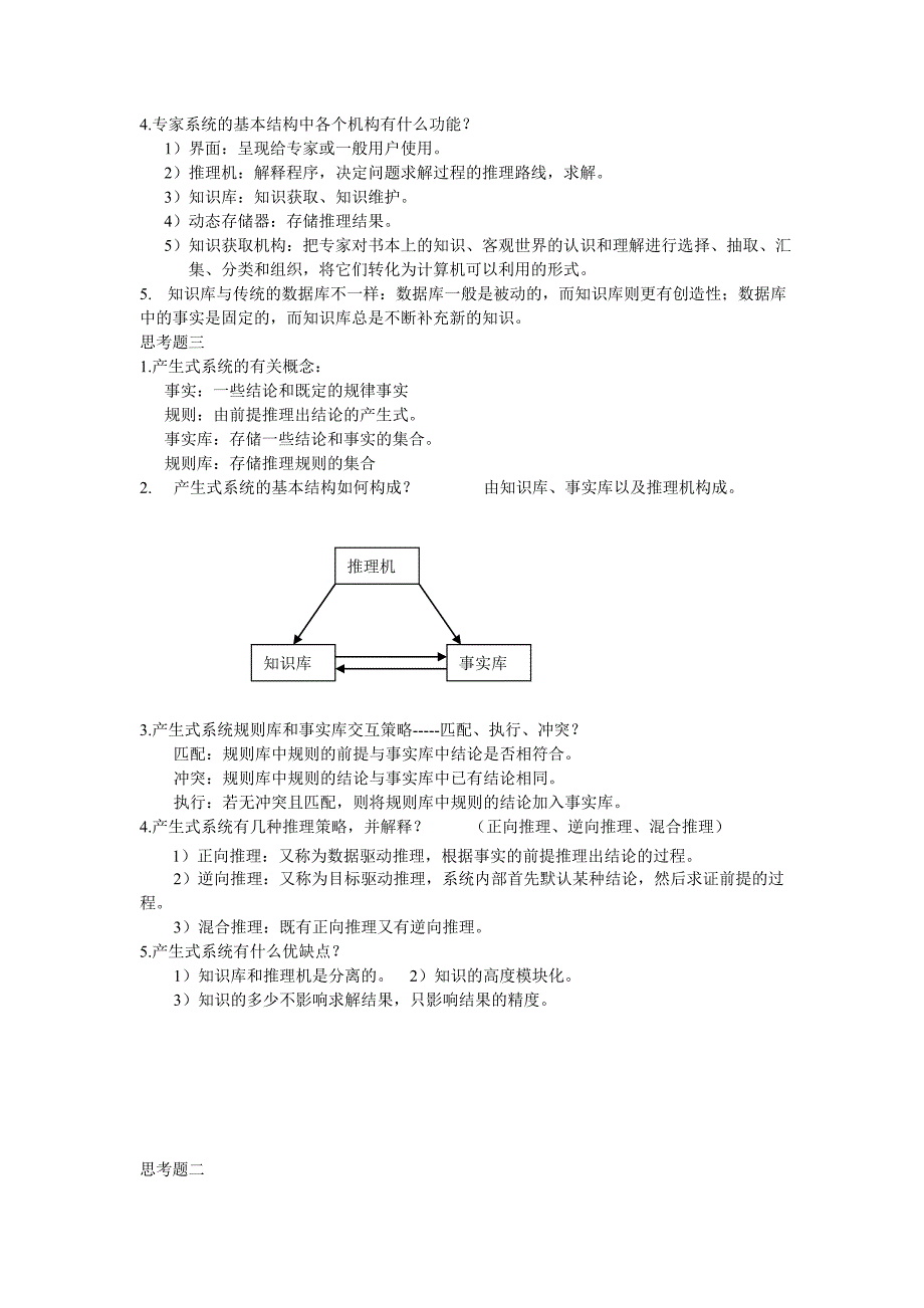 人工智能部分习题.doc_第2页