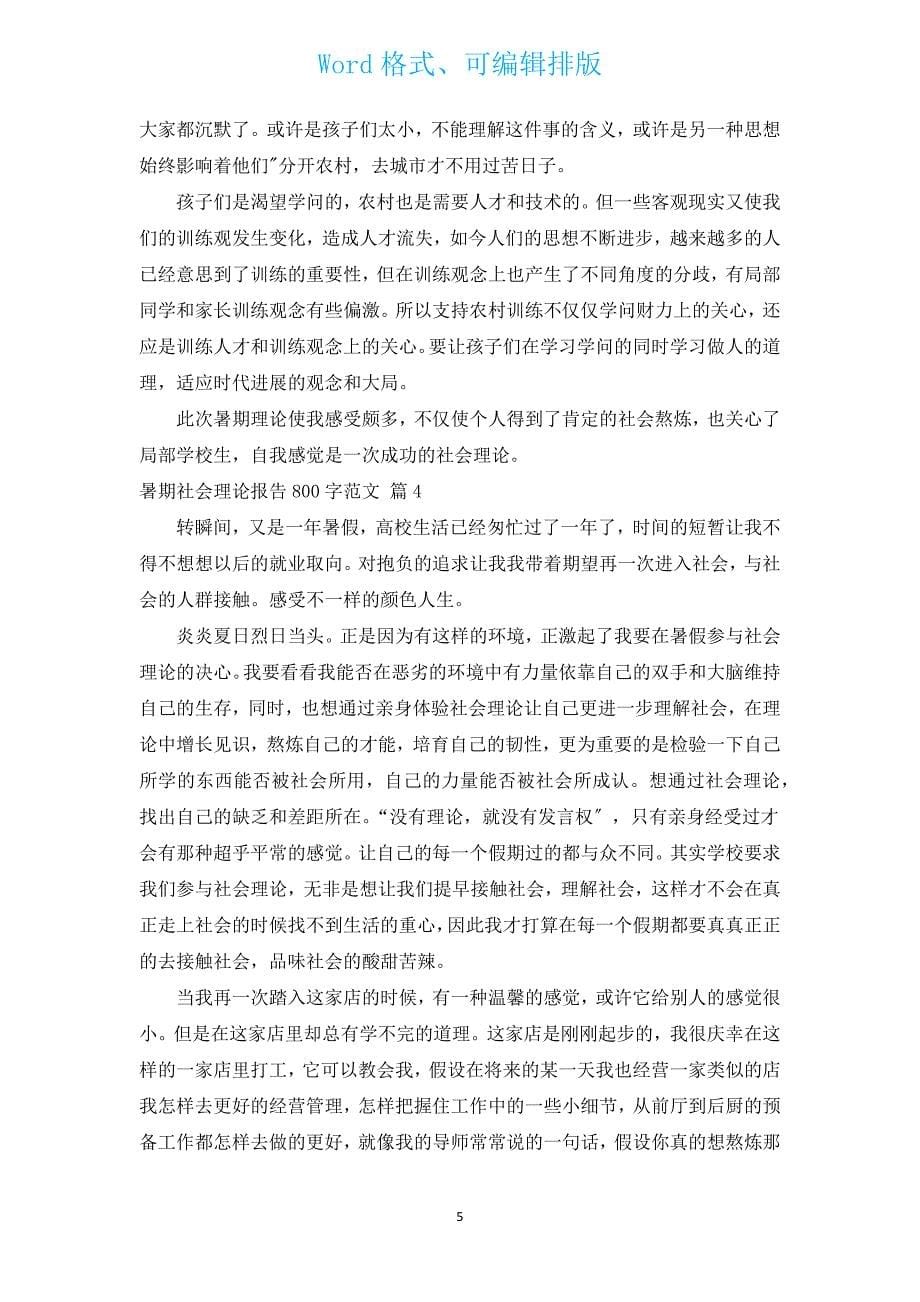 暑期社会实践报告800字范文（汇编14篇）.docx_第5页