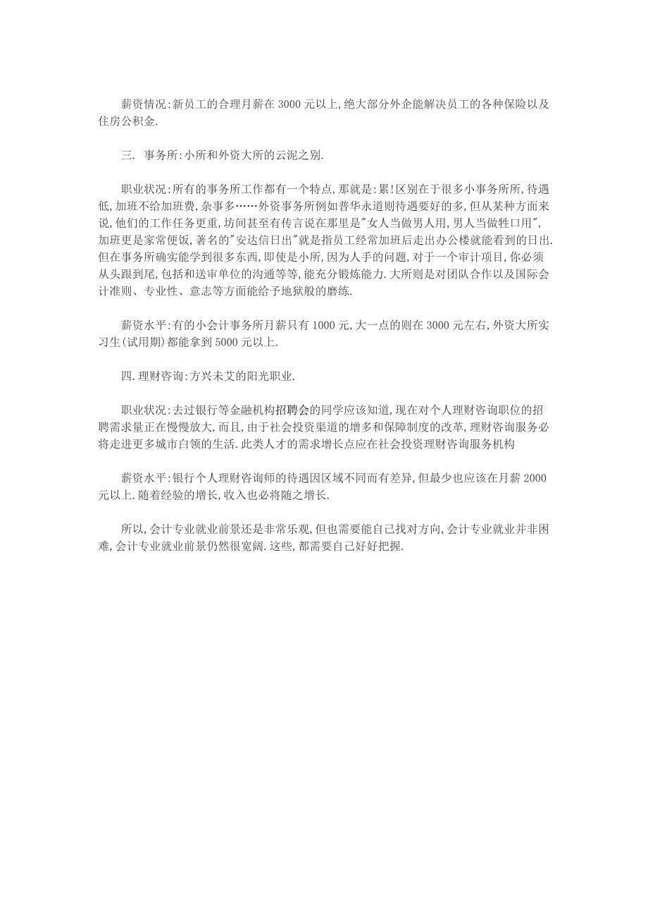 会计学专业就业形势分析.doc_第5页