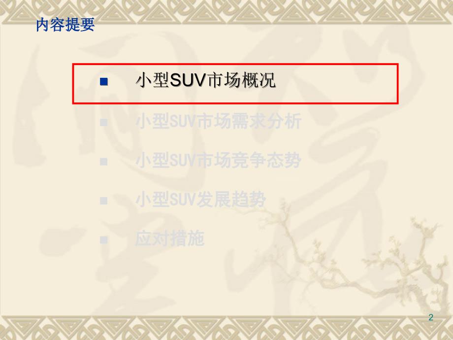 小型SUV市场分析及发展_第2页