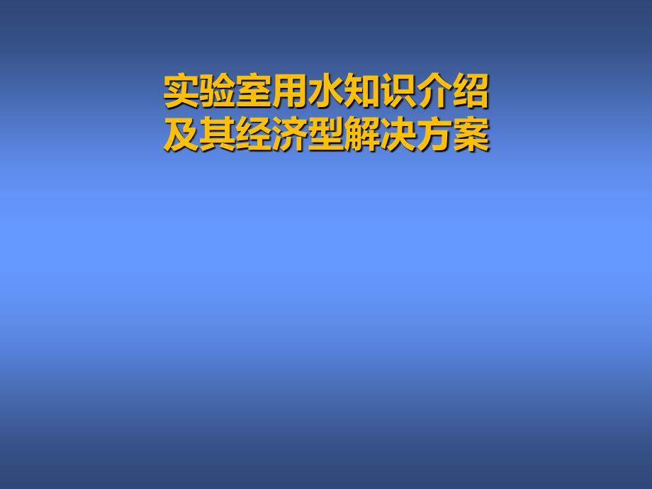 实验室用水知识介绍_第1页