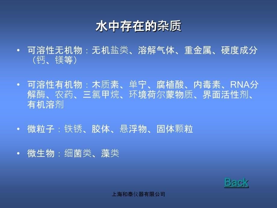 实验室用水知识介绍_第5页