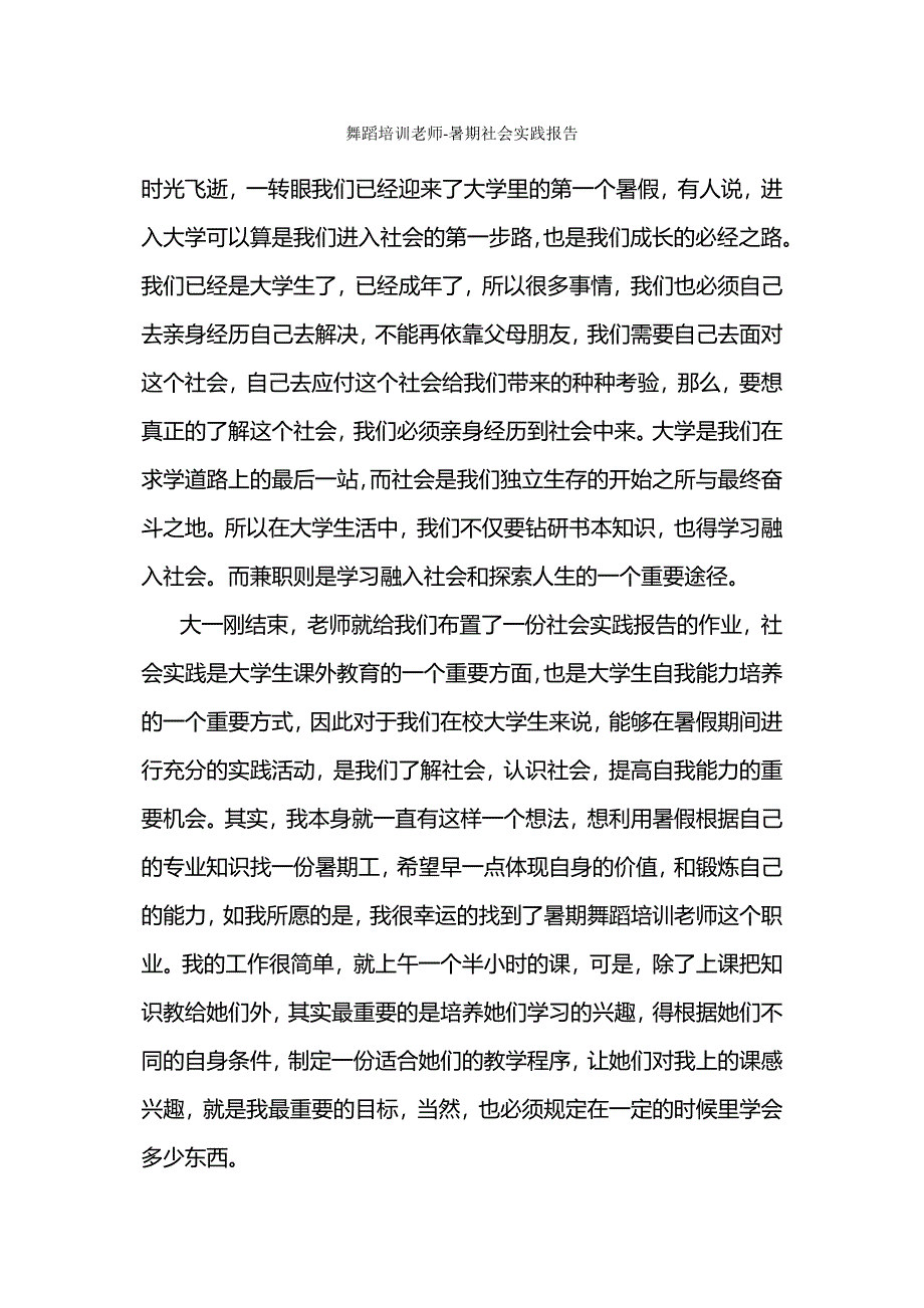 舞蹈培训老师暑期社会实践报告.docx_第1页