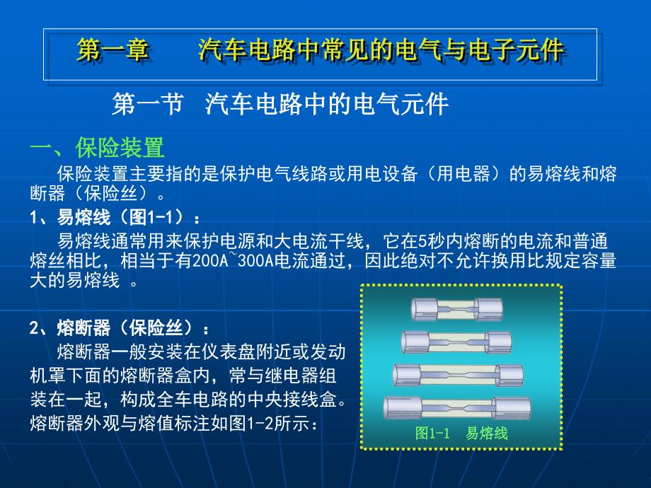 第一章汽车电路的电气与电子元件_第1页