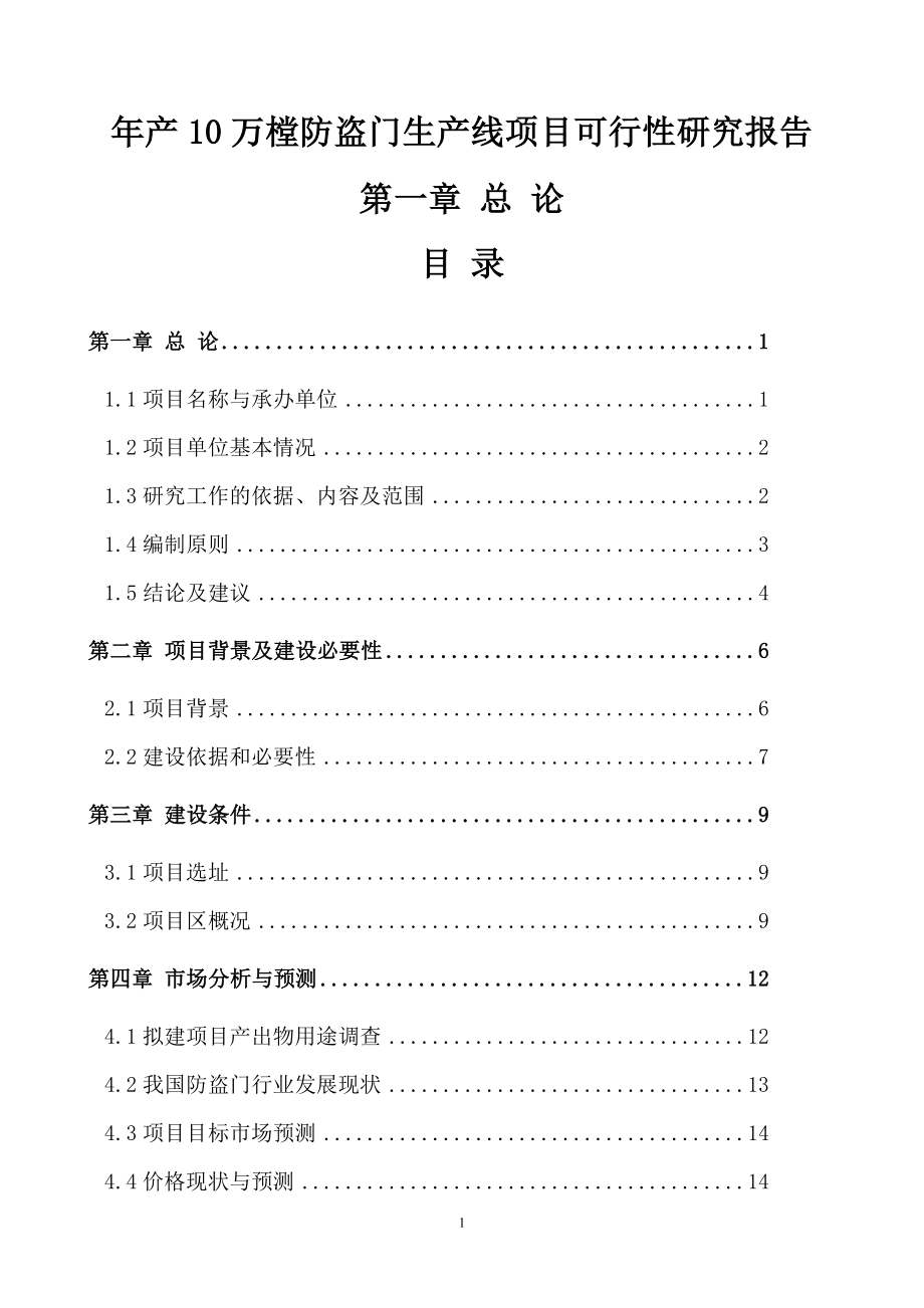 年产10万樘防盗门生产线项目申请建设可研报告.doc_第1页