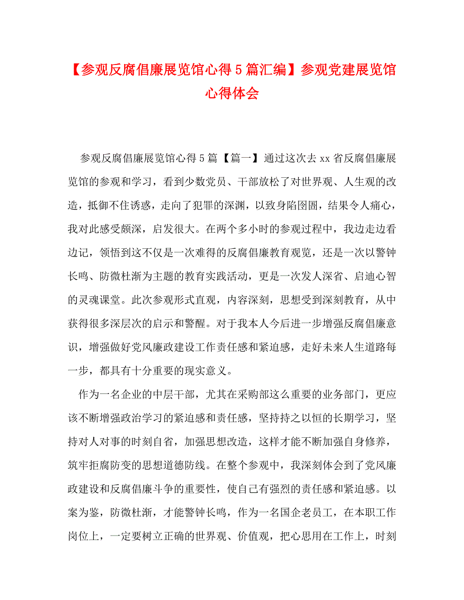 [精选]【参观反腐倡廉展览馆心得5篇汇编】 参观党建展览馆心得体会 .doc_第1页