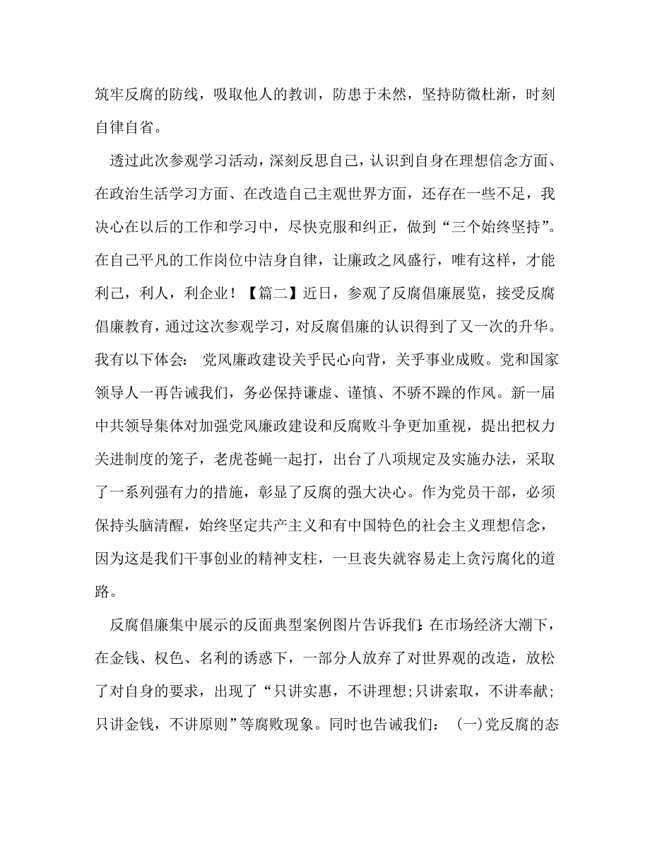 [精选]【参观反腐倡廉展览馆心得5篇汇编】 参观党建展览馆心得体会 .doc_第2页