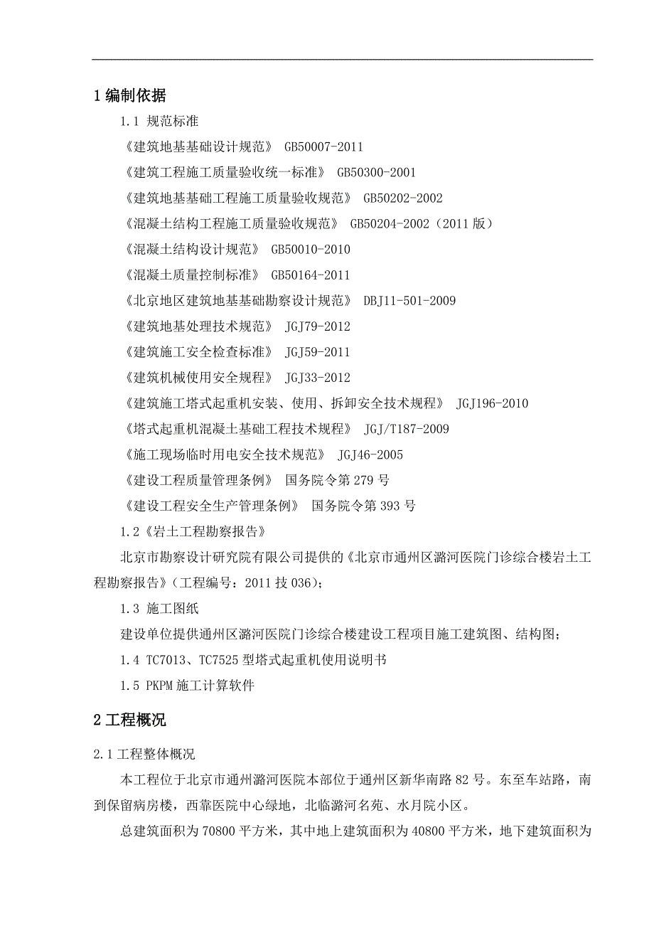 潞河医院塔吊基础施工方案2.doc_第2页