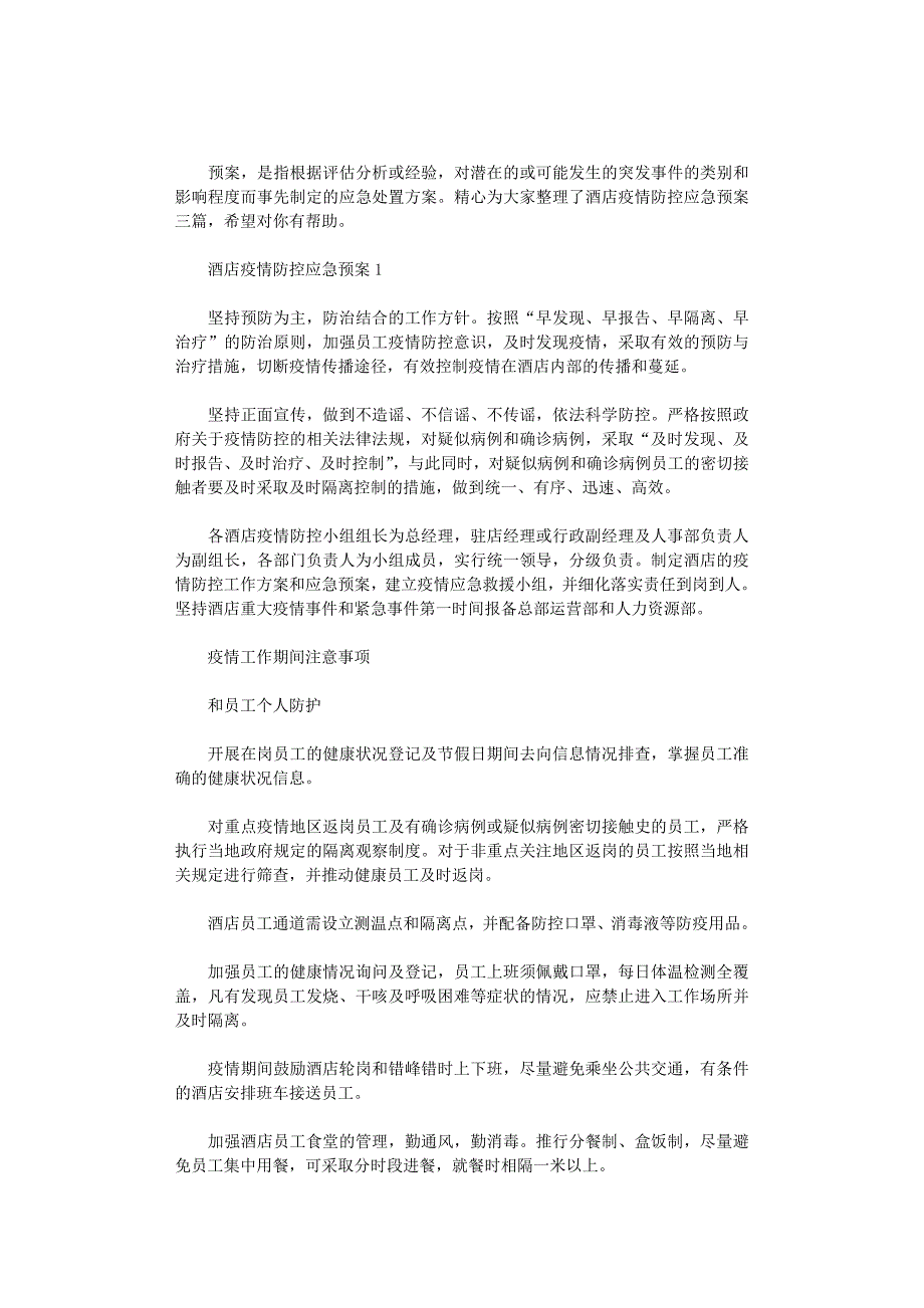 2021年酒店疫情防控应急预案三篇汇总_第1页