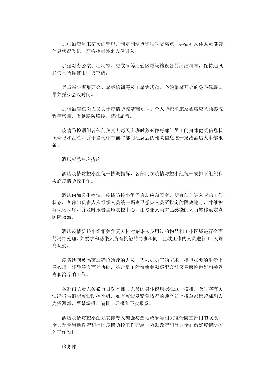 2021年酒店疫情防控应急预案三篇汇总_第2页