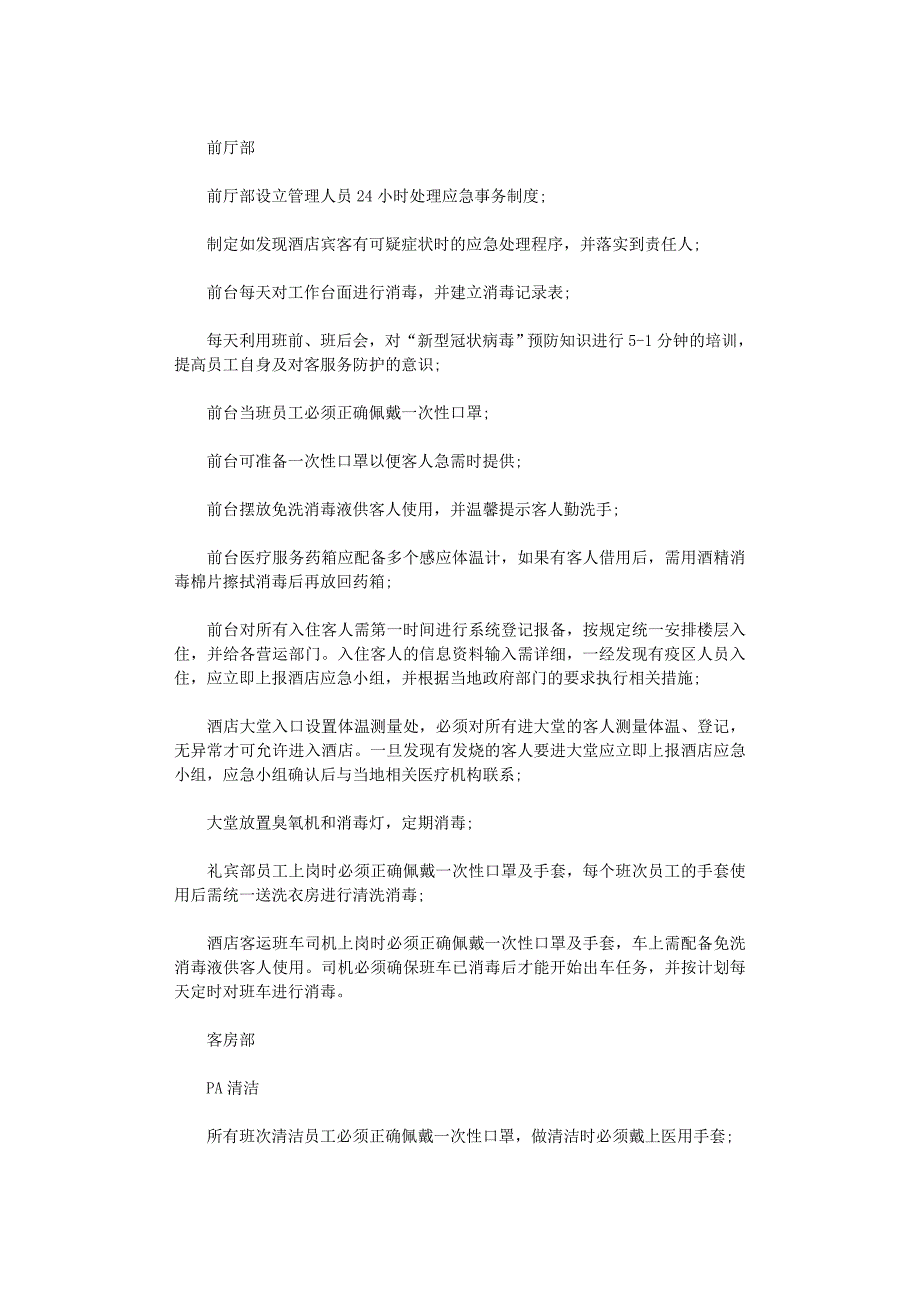 2021年酒店疫情防控应急预案三篇汇总_第3页