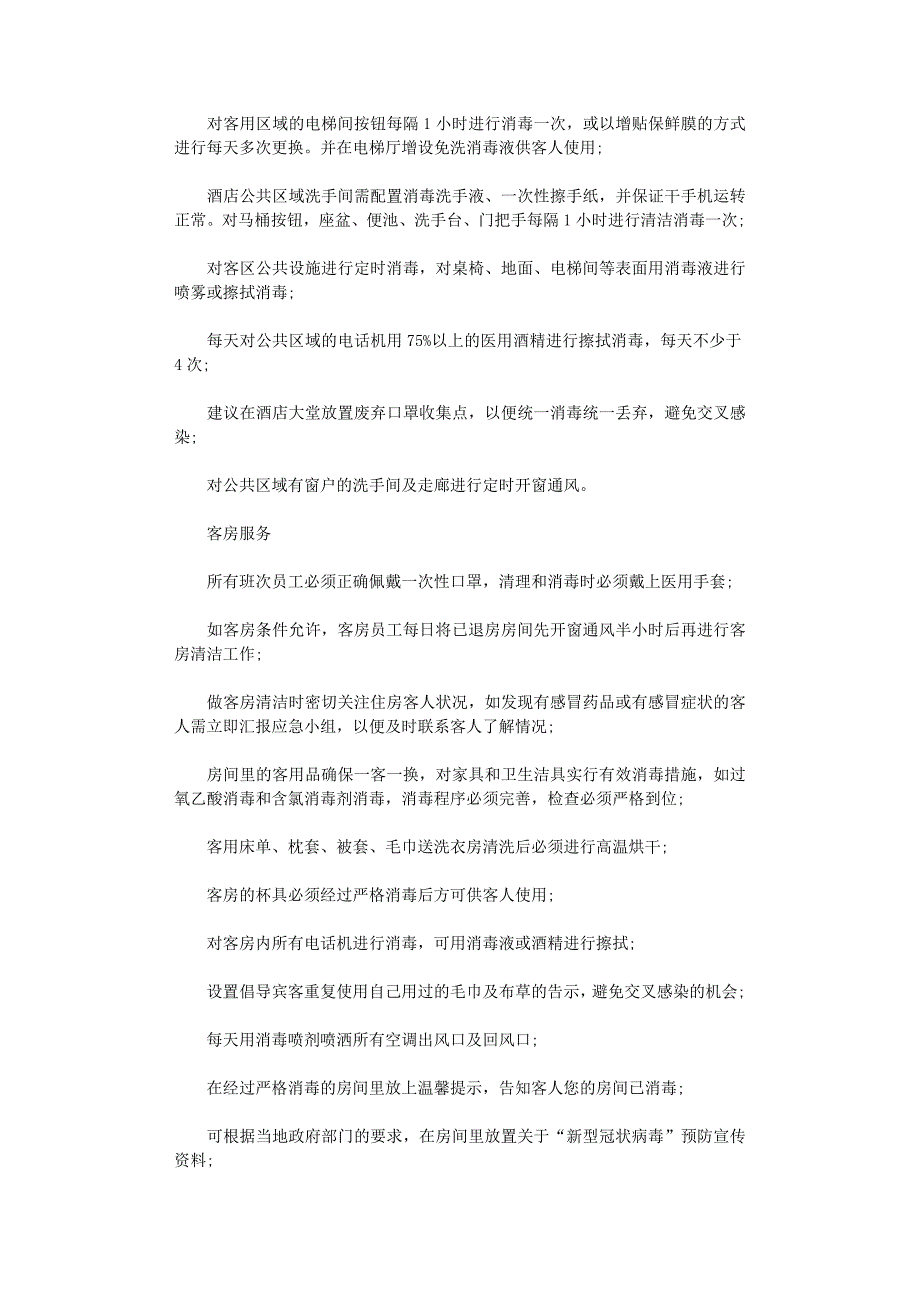 2021年酒店疫情防控应急预案三篇汇总_第4页