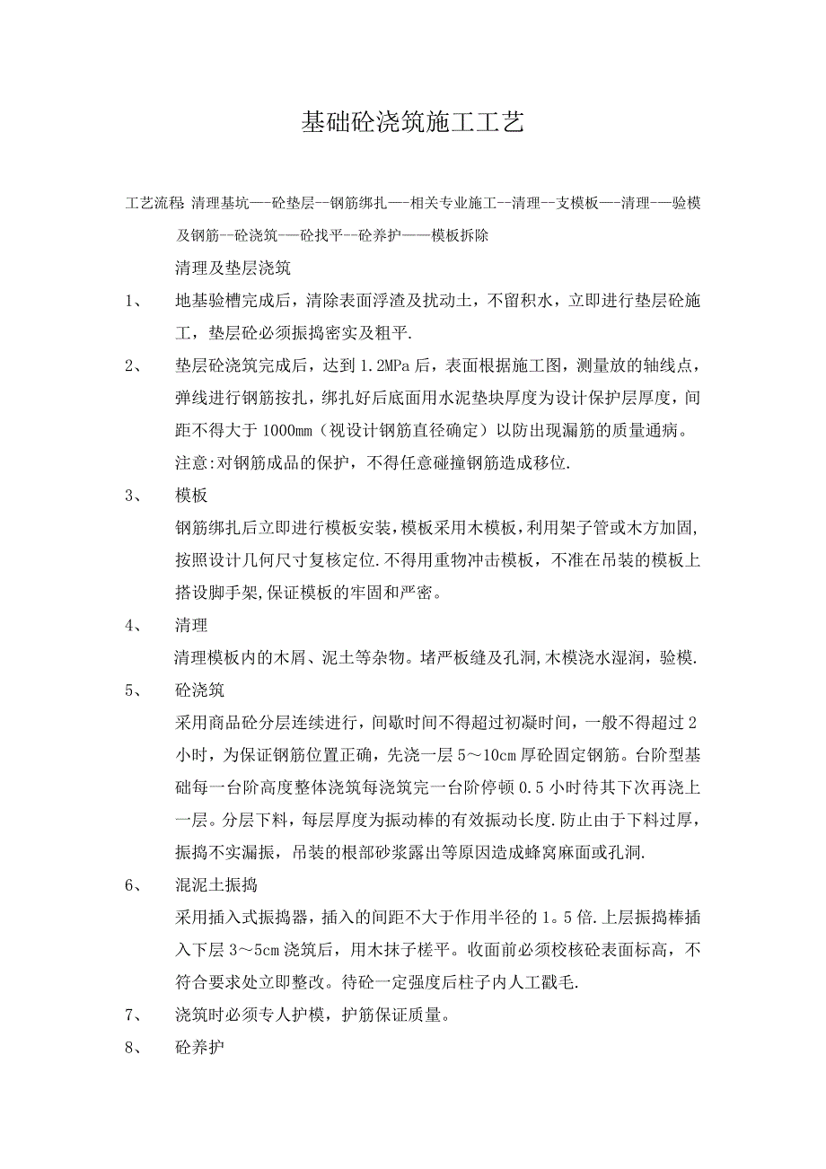 基础砼浇筑施工工艺.doc_第1页