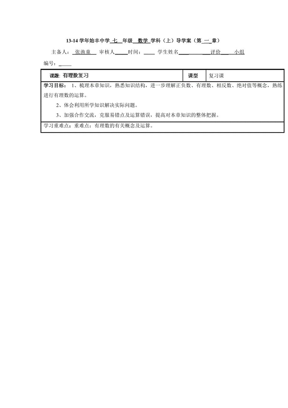 2015年浙江省台州市天台县始丰中学七年级数学上册学案：《有理数》期末复习（新人教版）.doc_第1页